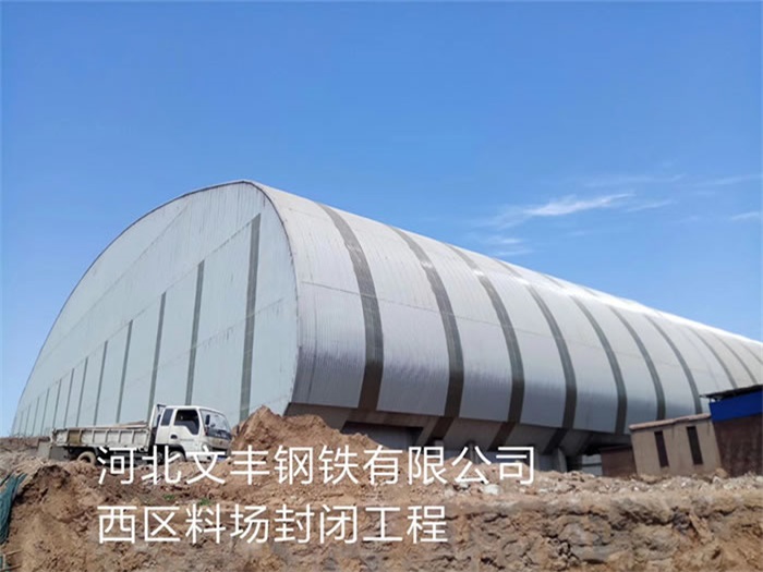 定州钢铁有限公司西区料场封闭工程