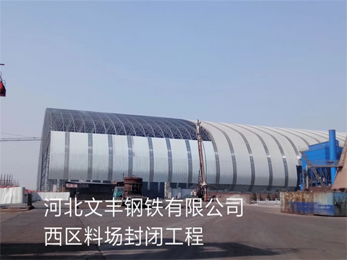 定州钢铁有限公司西区料场封闭工程